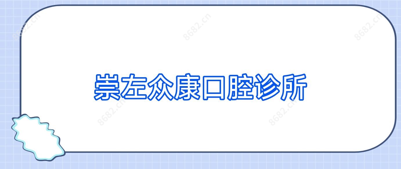 崇左众康口腔诊所