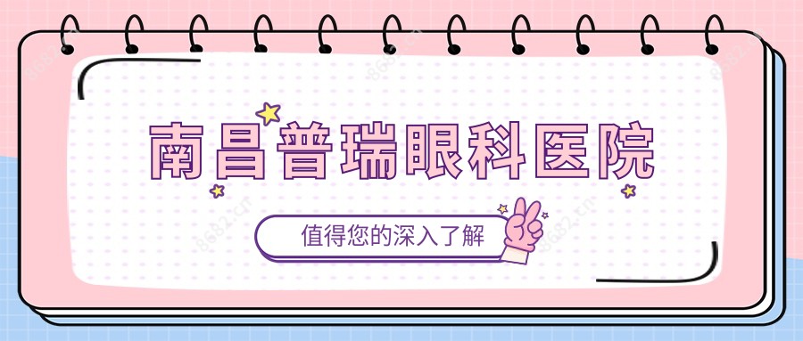 南昌普瑞眼科医院