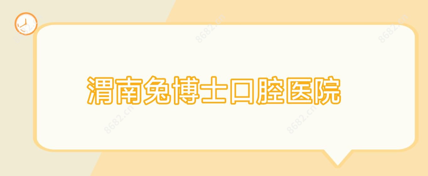 渭南兔博士口腔医院