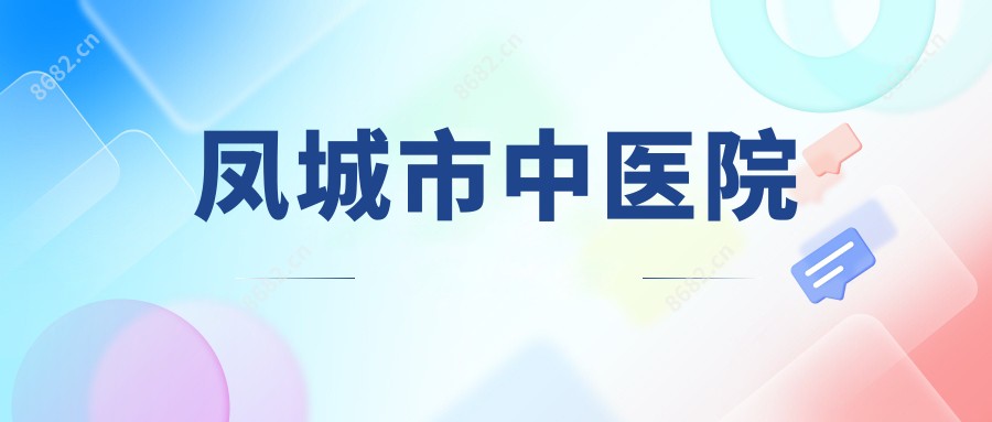 凤城市中医院