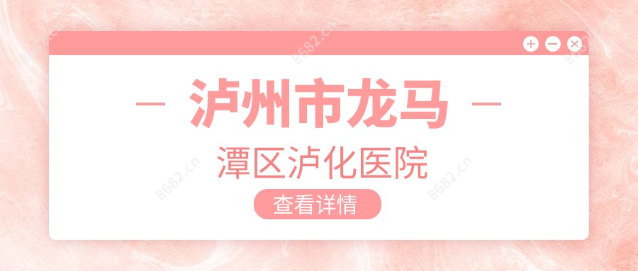 泸州市龙马潭区泸化医院