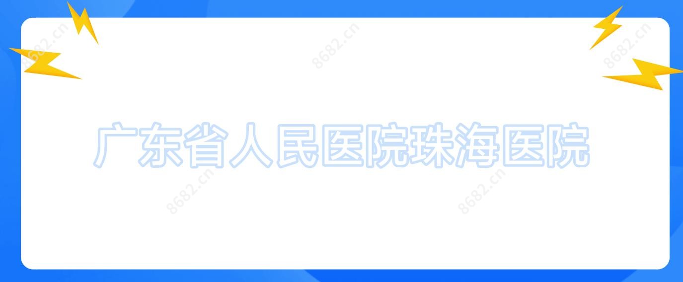 广东省人民医院珠海医院