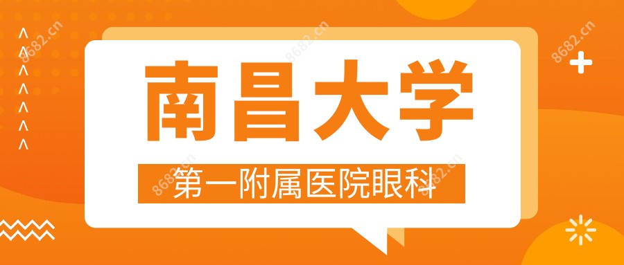 南昌大学一附属医院眼科