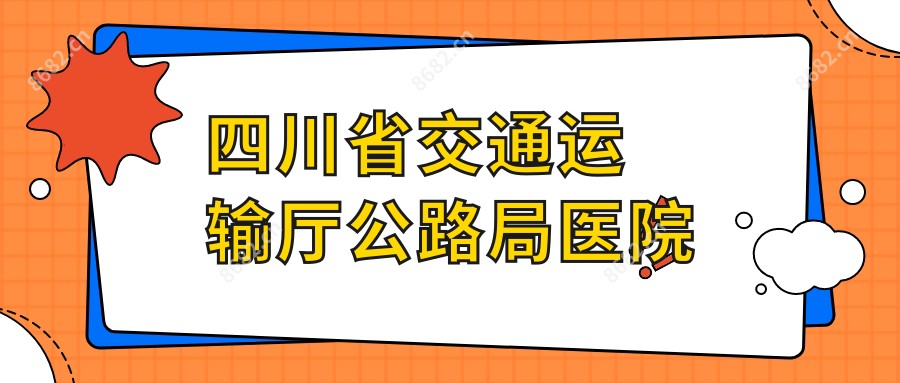 四川省交通运输厅公路局医院
