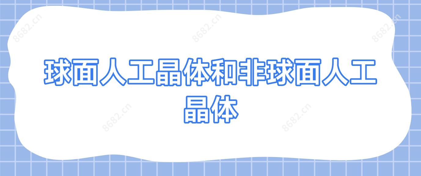 球面人工晶体和非球面人工晶体