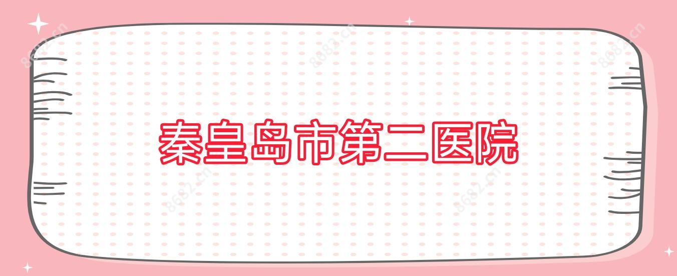 秦皇岛市第二医院