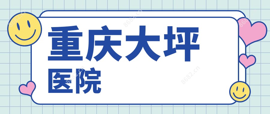 重庆大坪医院