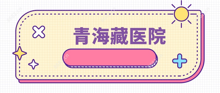 青海藏医院