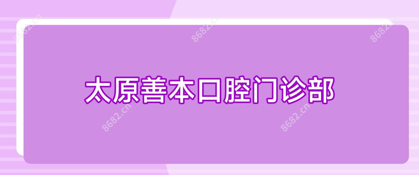 太原善本口腔门诊部