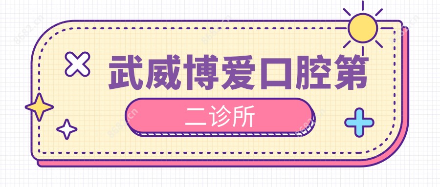 武威博爱口腔第二诊所