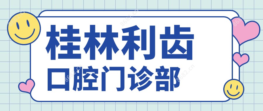 桂林利齿口腔门诊部
