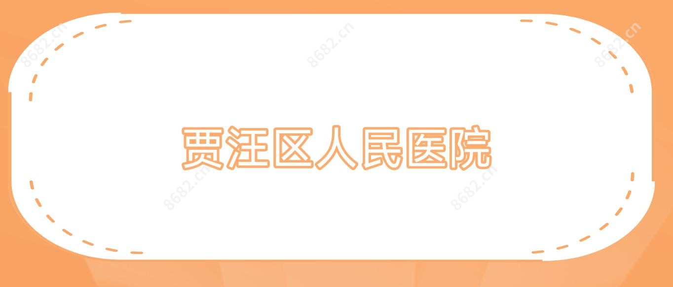 贾汪区人民医院