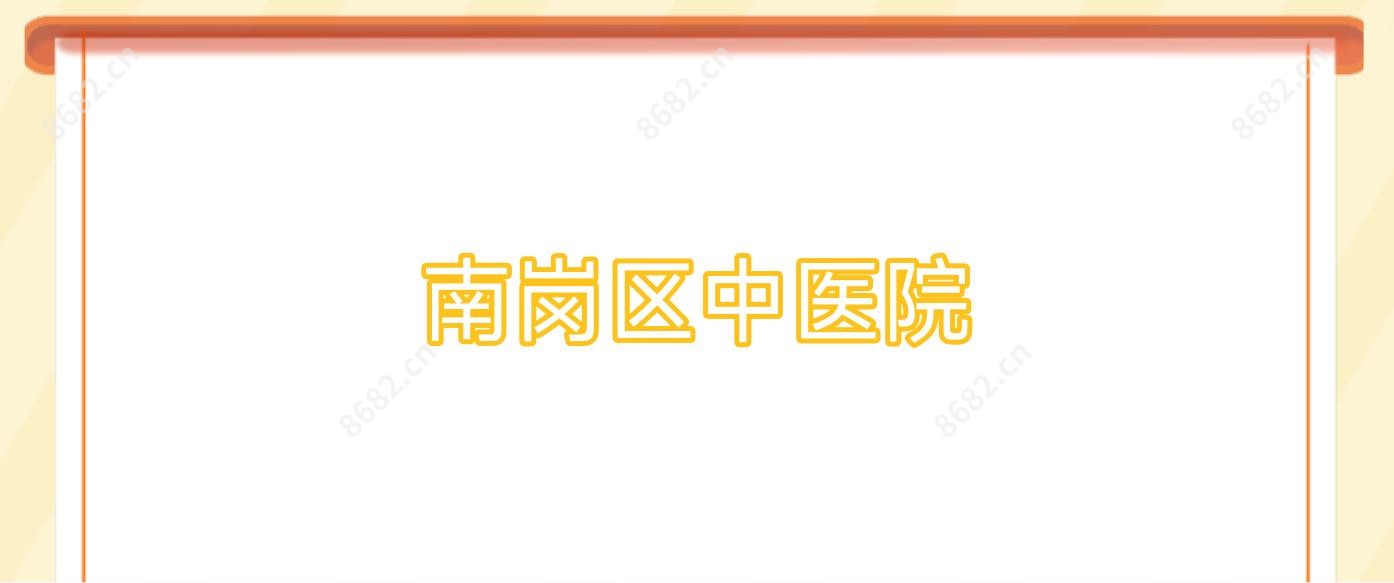 南岗区中医院