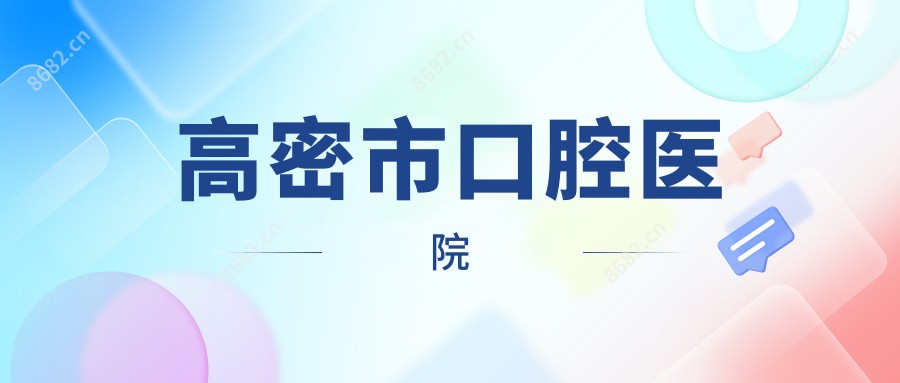 高密市口腔医院