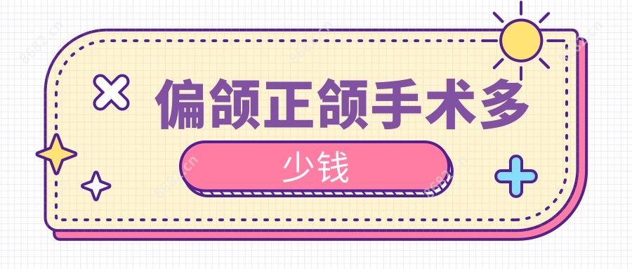 偏颌正颌手术多少钱