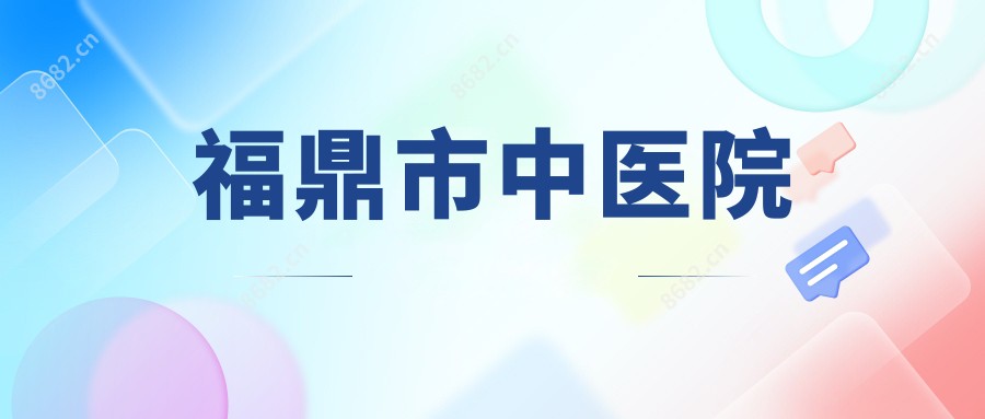 福鼎市中医院