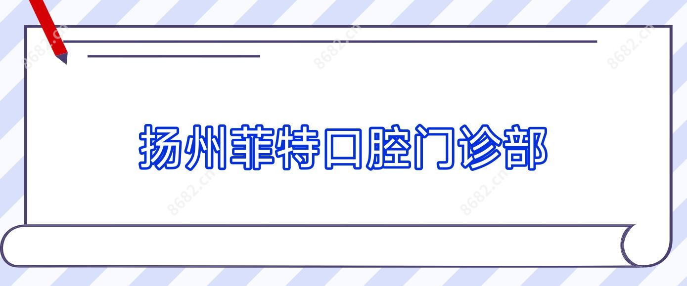 扬州菲特口腔门诊部