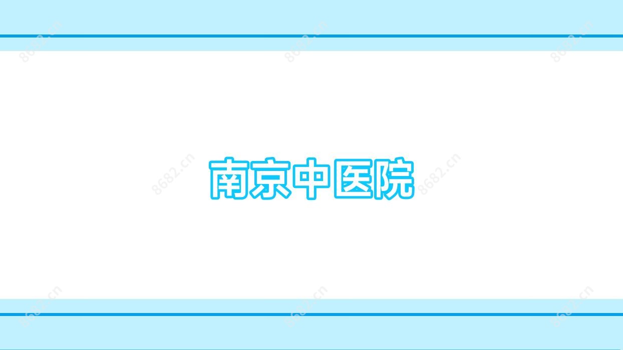 南京中医院