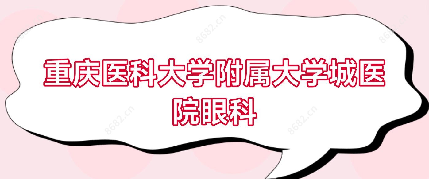 重庆医科大学附属大学城医院眼科
