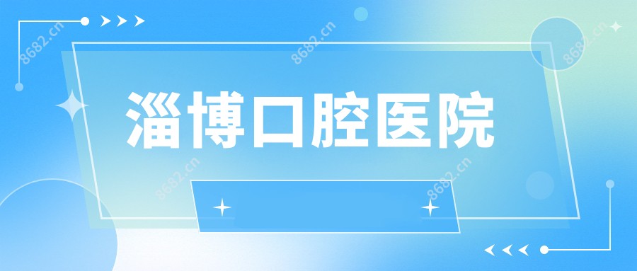 淄博口腔医院