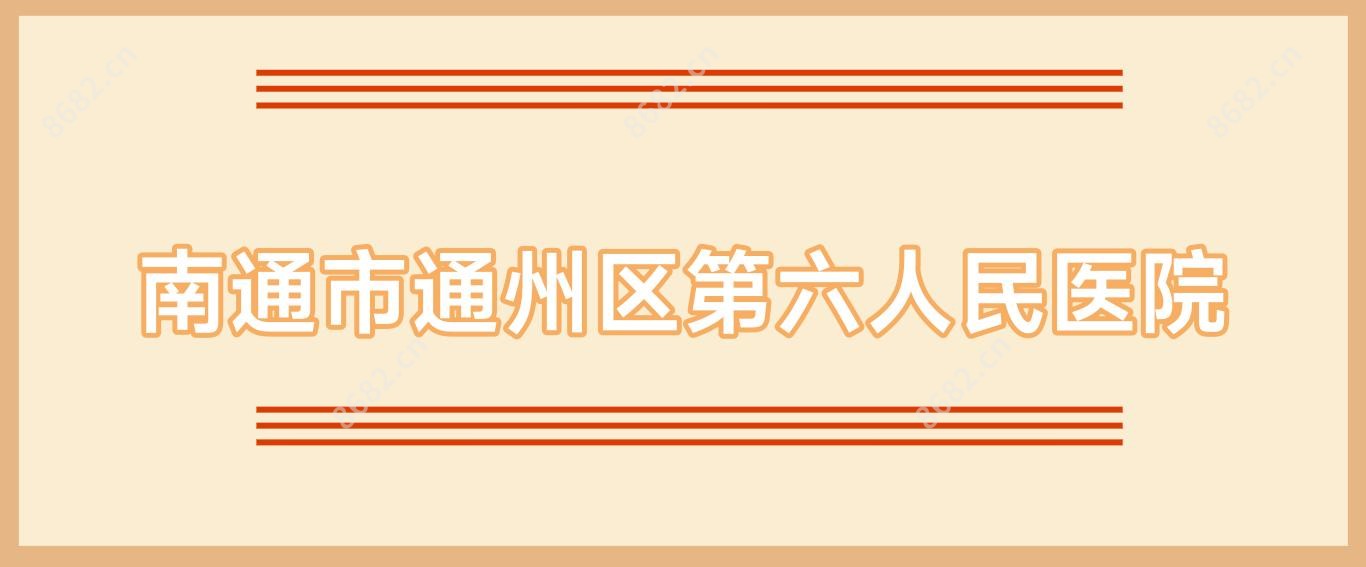 南通市通州区第六人民医院