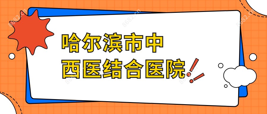 哈尔滨市中西医结合医院