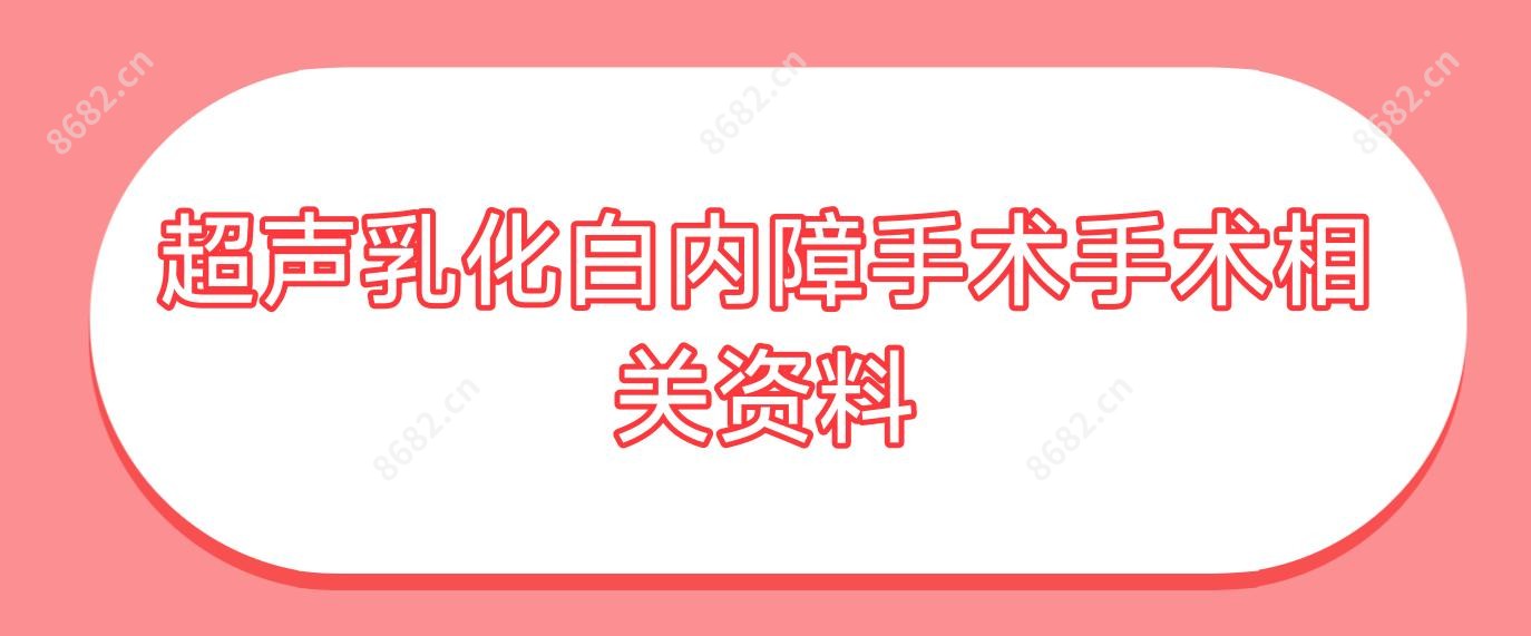 超声乳化白内障手术手术相关资料