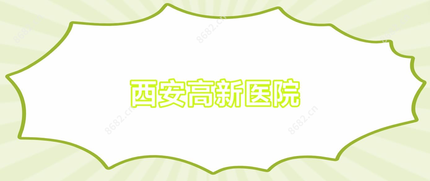 西安高新医院