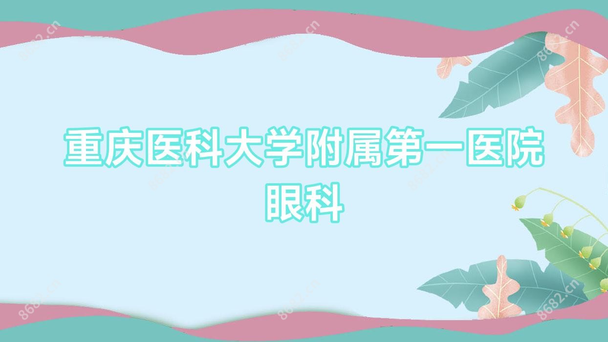 重庆医科大学附属一医院眼科