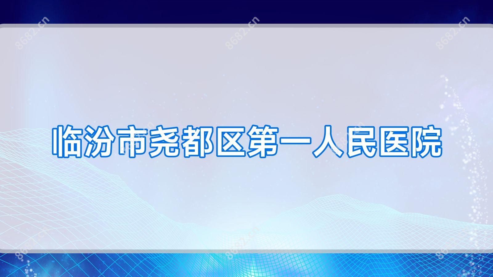 临汾市尧都区一人民医院