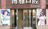 槐荫博雅口腔