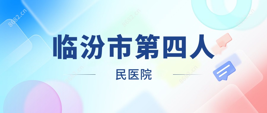 临汾市第四人民医院