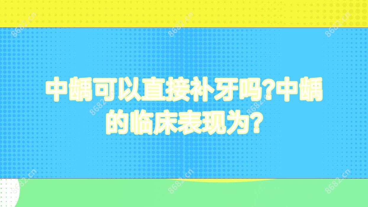 中龋可以直接补牙吗?中龋的临床表现为?