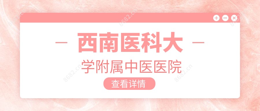 西南医科大学附属中医医院