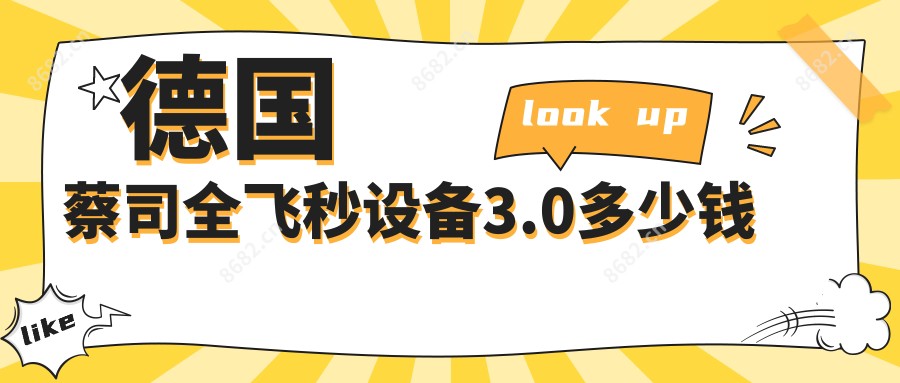 德国蔡司全飞秒设备3.0多少钱
