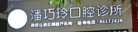 潘巧玲口腔