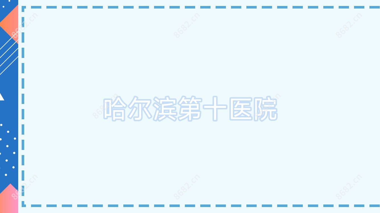 哈尔滨第十医院