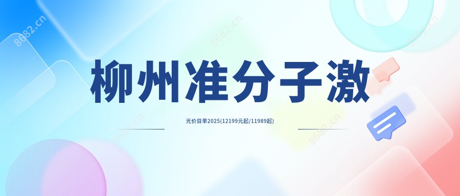 柳州准分子激光价目单2025(12199元起/11989起)