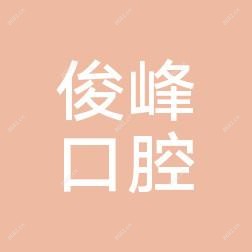 深圳俊峰口腔