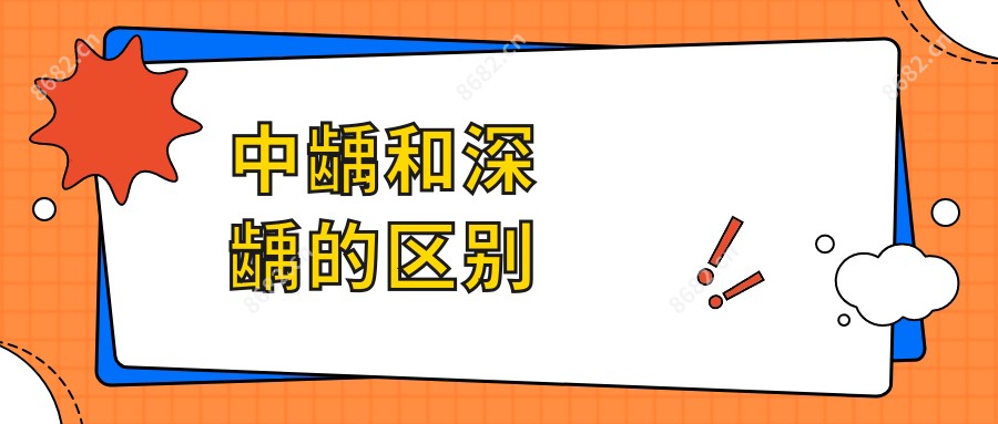 中龋和深龋的区别