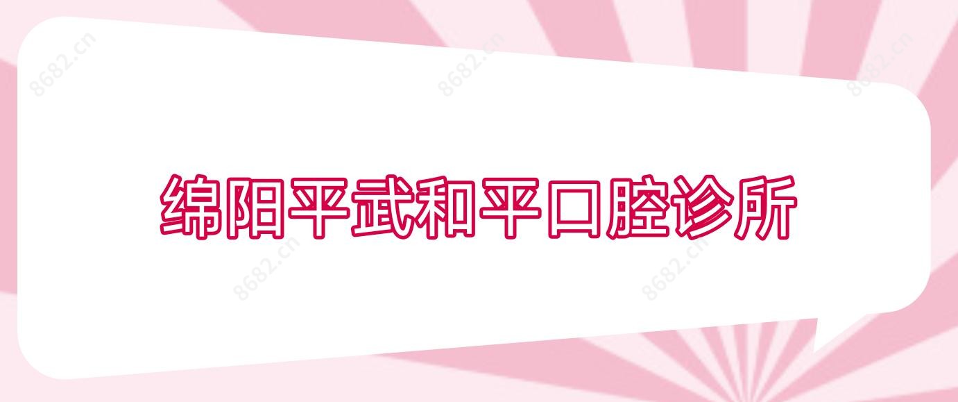 绵阳平武和平口腔诊所