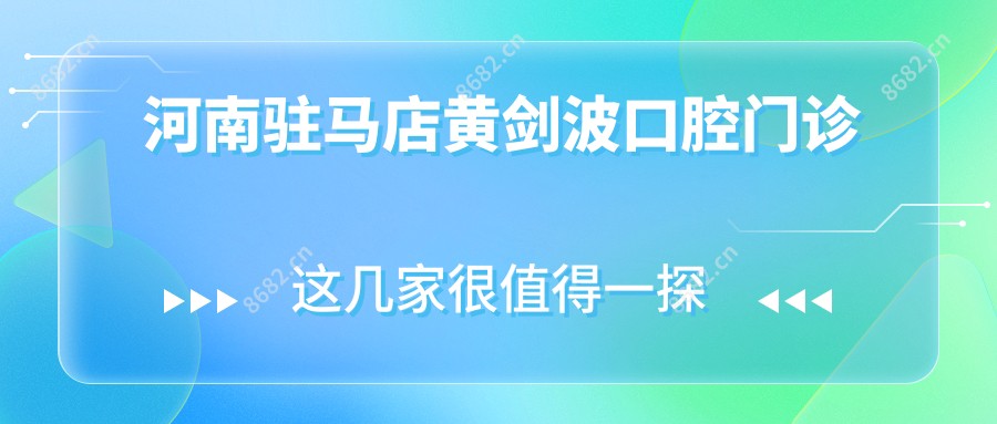 河南驻马店黄剑波口腔门诊