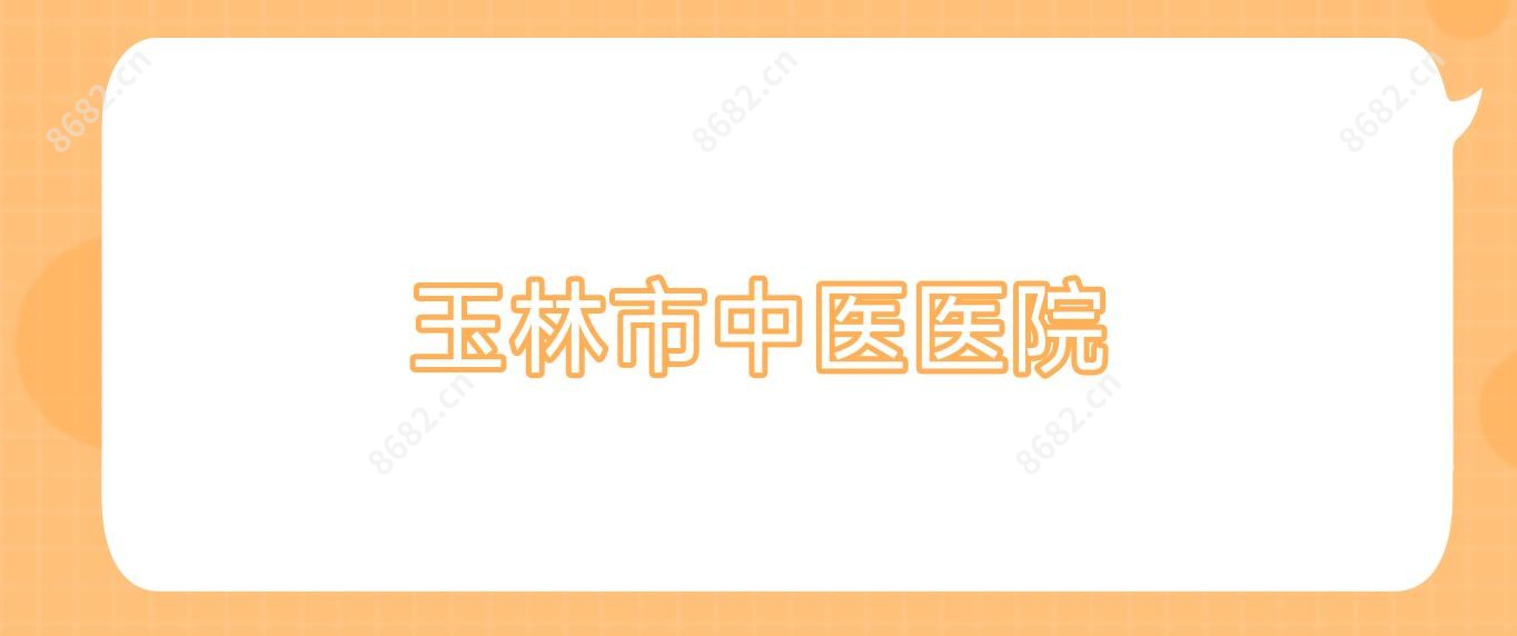 玉林市中医医院