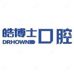 绍兴皓博士口腔(滨海店)