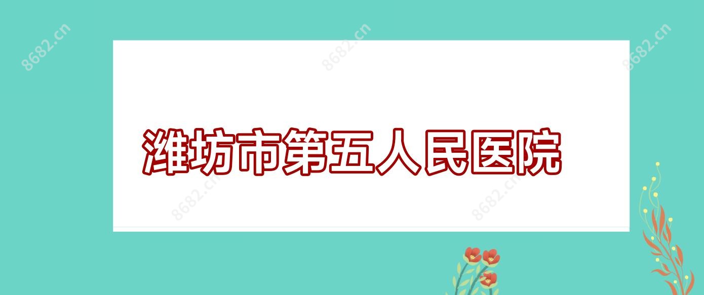 潍坊市第五人民医院