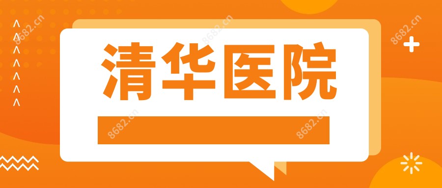 清华医院