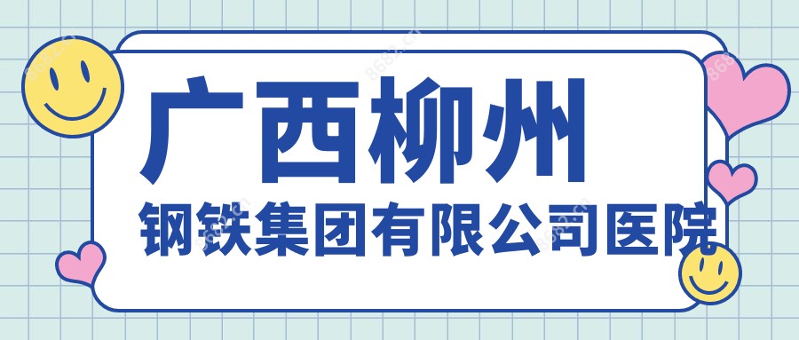 广西柳州钢铁集团有限公司医院