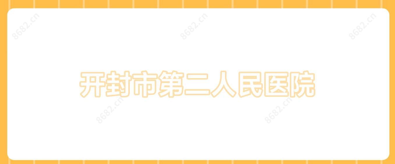 开封市第二人民医院