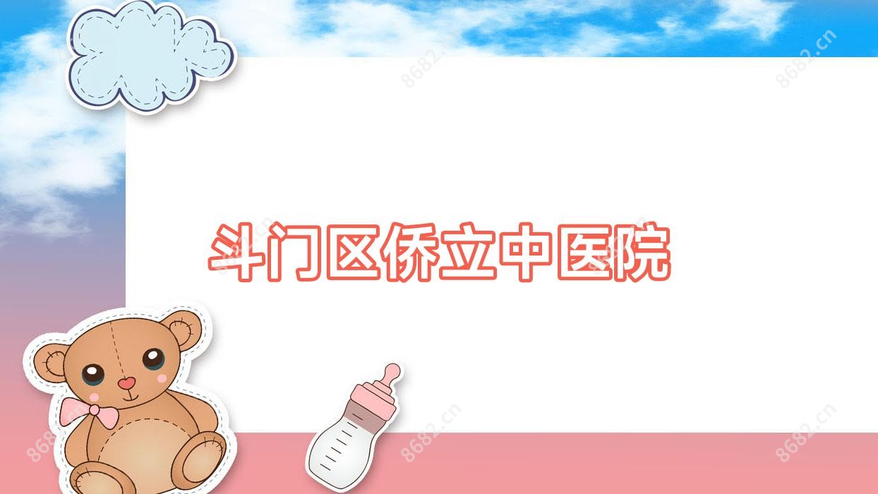 斗门区侨立中医院