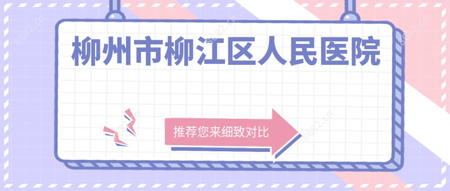 柳州市柳江区人民医院